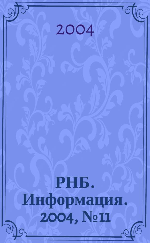 РНБ. Информация. 2004, № 11
