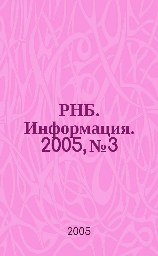 РНБ. Информация. 2005, № 3