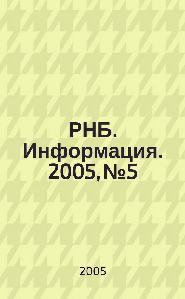 РНБ. Информация. 2005, № 5