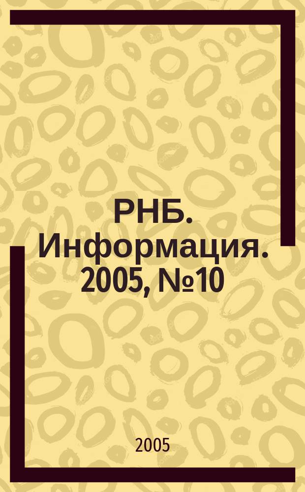 РНБ. Информация. 2005, № 10