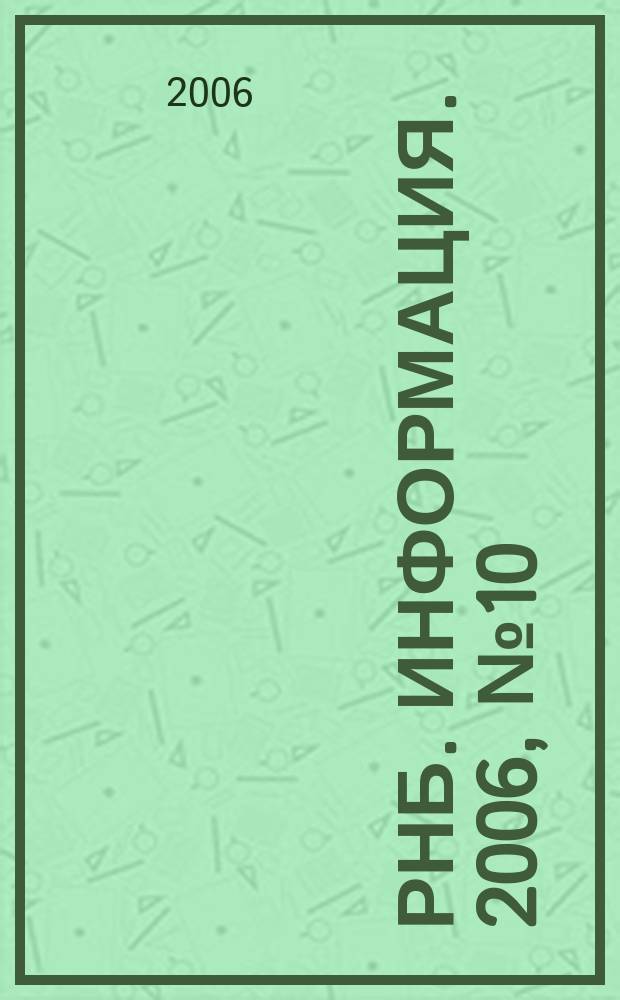 РНБ. Информация. 2006, № 10