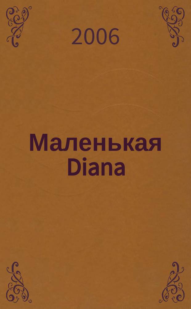 Маленькая Diana : Спец. вып. 2006, № 11 : Узоры, 4