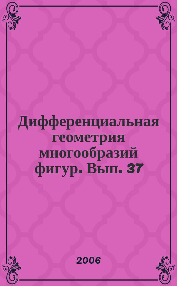 Дифференциальная геометрия многообразий фигур. Вып. 37