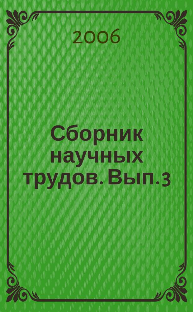Сборник научных трудов. Вып. 3 : Совершенствование преподавания физико-математических и общетехнических дисциплин в педвузе и школе