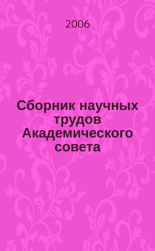 Сборник научных трудов Академического совета