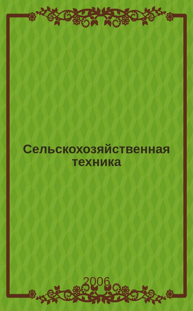 Сельскохозяйственная техника: обслуживание и ремонт : научно-производственный журнал