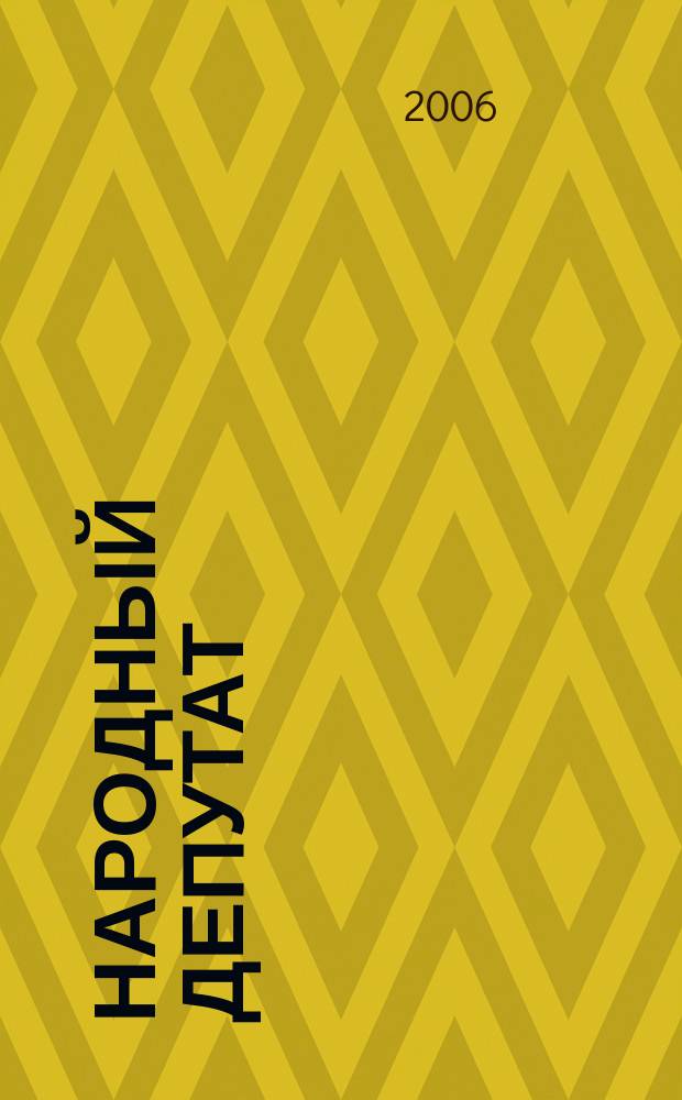 Народный депутат : ежемесячный научно-практический журнал. 2006, № 9