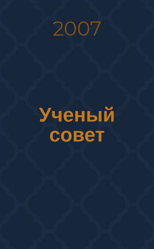 Ученый совет : научный ежемесячный журнал. 2007, № 2