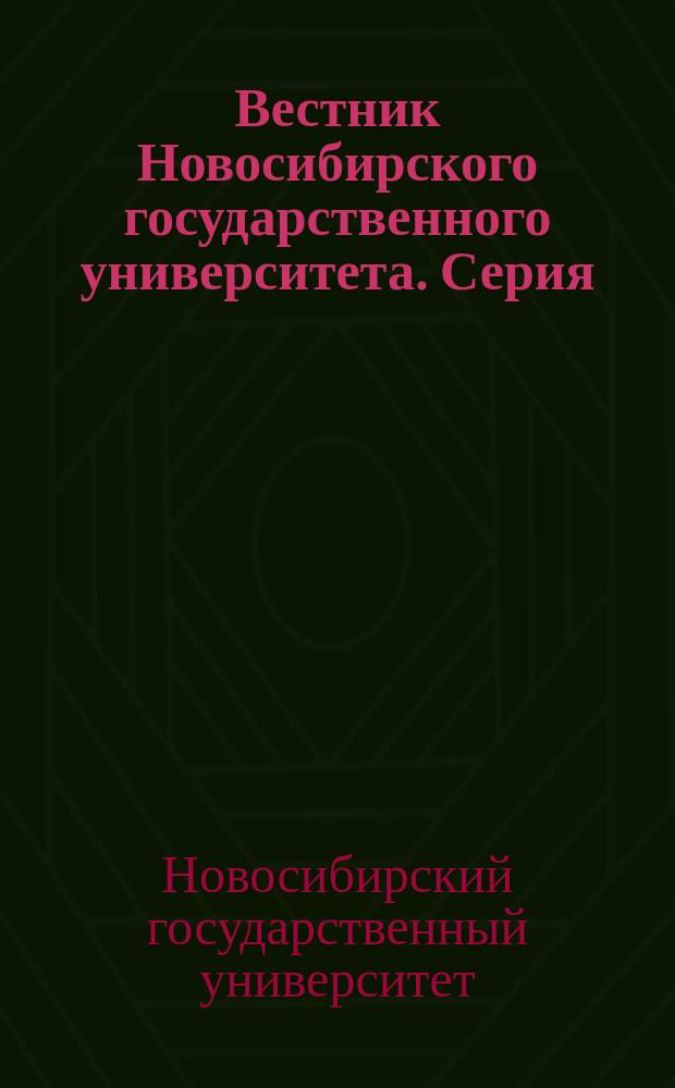 Вестник Новосибирского государственного университета. Серия: Физика : научный журнал