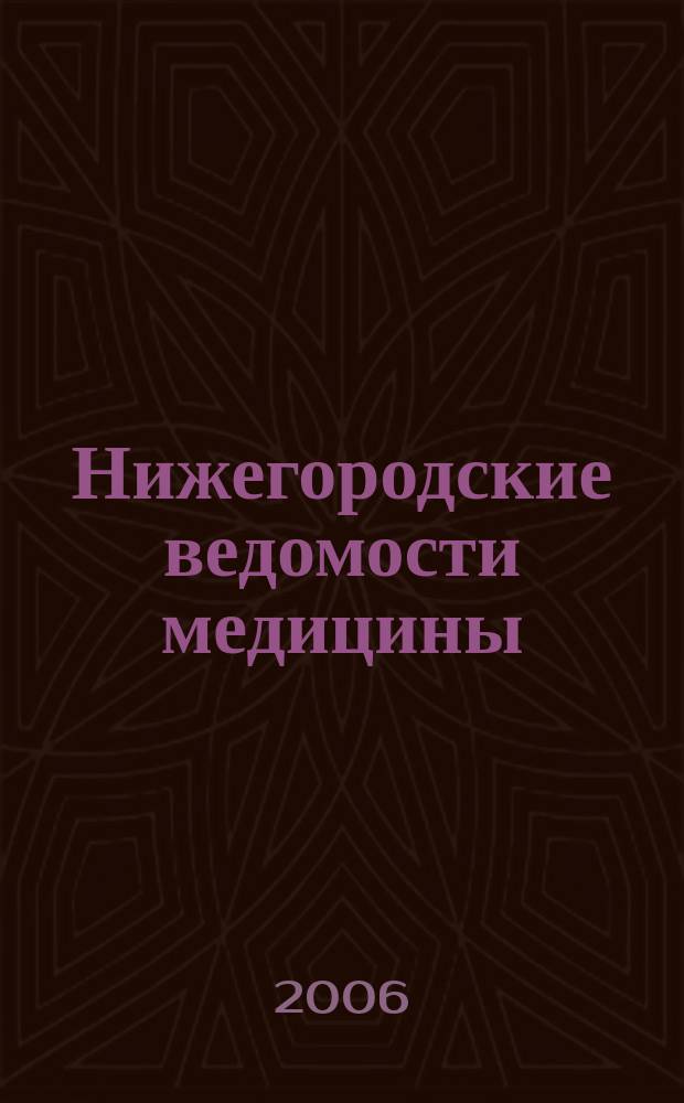Нижегородские ведомости медицины : травматология, ортопедия, хирургия, неврология, реабилитация, профилактика. 2006, № 2