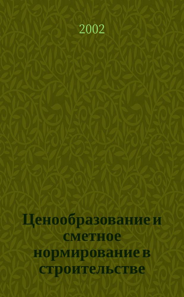 Ценообразование и сметное нормирование в строительстве : Ежемес. Всерос. информ.-аналит. журн. № 145 (1)