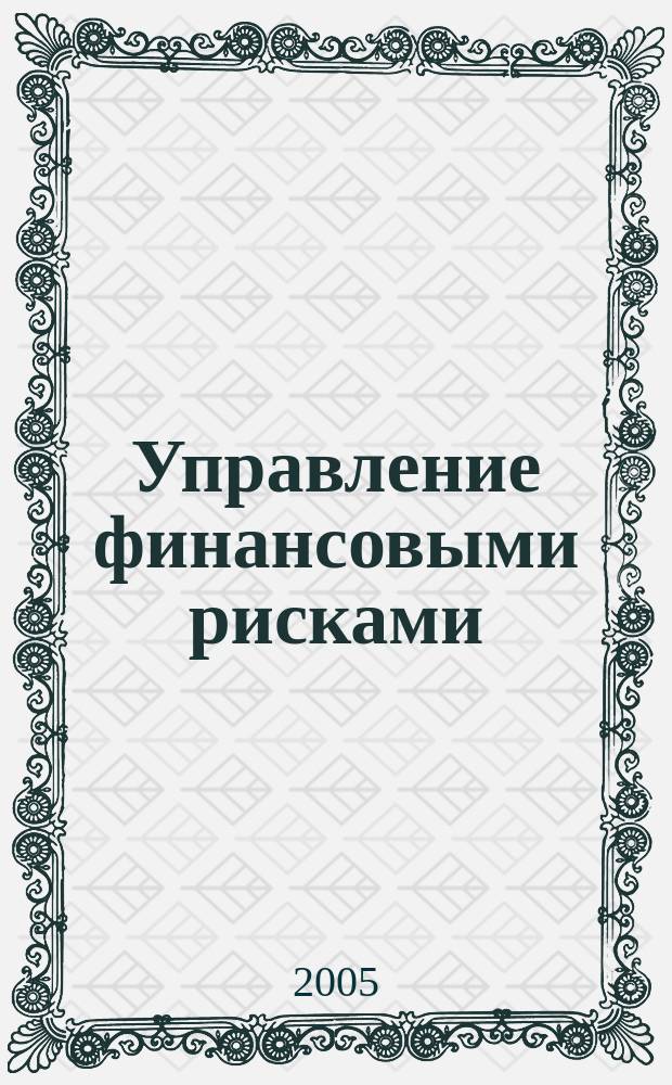 Управление финансовыми рисками : научно-практический профессиональный журнал для риск-менеджеров. 2005, № 2