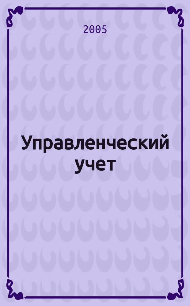 Управленческий учет : планирование, контроллинг, прогнозирование, бюджетирование