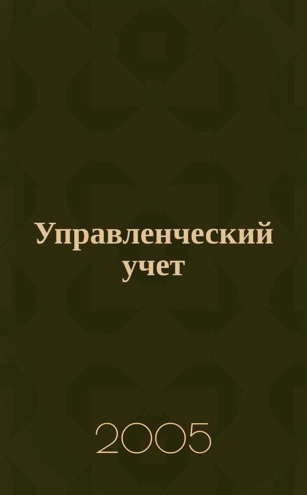 Управленческий учет : планирование, контроллинг, прогнозирование, бюджетирование. 2005, № 1