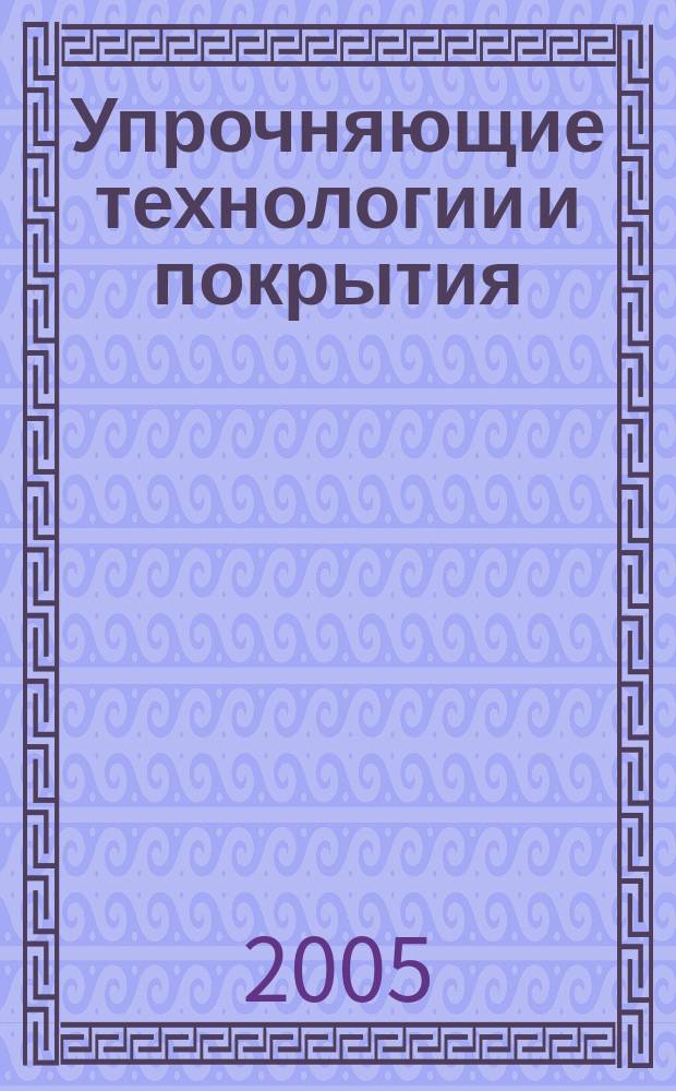 Упрочняющие технологии и покрытия : ежемесячный научно-технический и производственный журнал