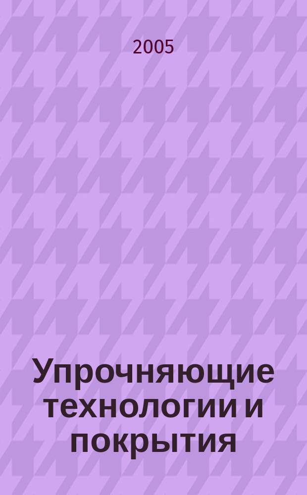 Упрочняющие технологии и покрытия : ежемесячный научно-технический и производственный журнал. 2005, № 2