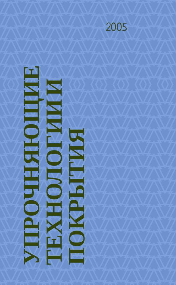 Упрочняющие технологии и покрытия : ежемесячный научно-технический и производственный журнал. 2005, № 4