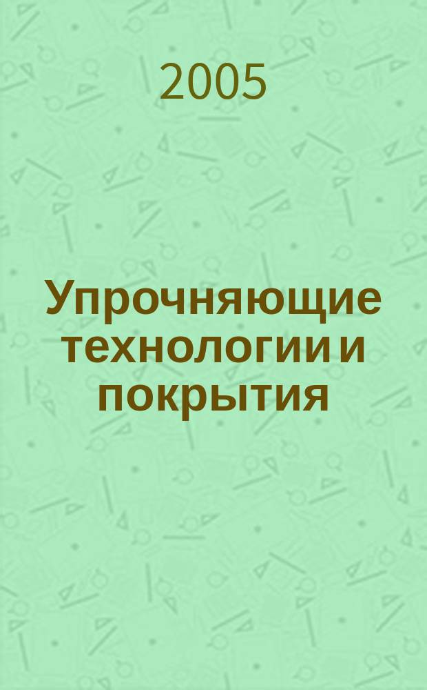 Упрочняющие технологии и покрытия : ежемесячный научно-технический и производственный журнал. 2005, № 6