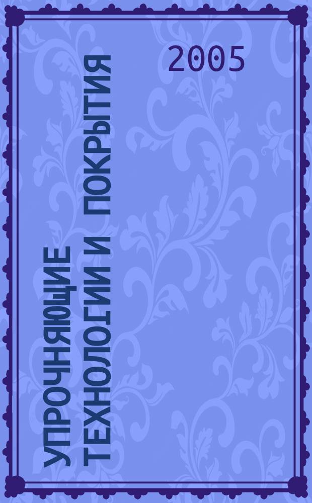 Упрочняющие технологии и покрытия : ежемесячный научно-технический и производственный журнал. 2005, № 7