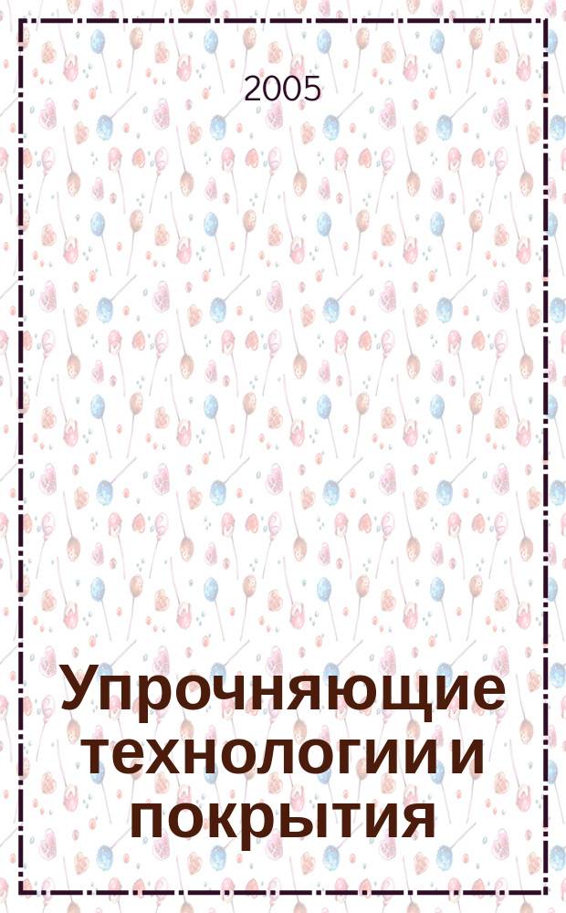 Упрочняющие технологии и покрытия : ежемесячный научно-технический и производственный журнал. 2005, № 9