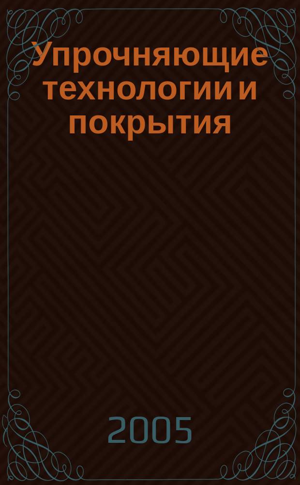 Упрочняющие технологии и покрытия : ежемесячный научно-технический и производственный журнал. 2005, № 10