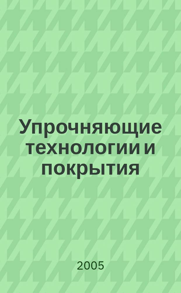Упрочняющие технологии и покрытия : ежемесячный научно-технический и производственный журнал. 2005, № 11