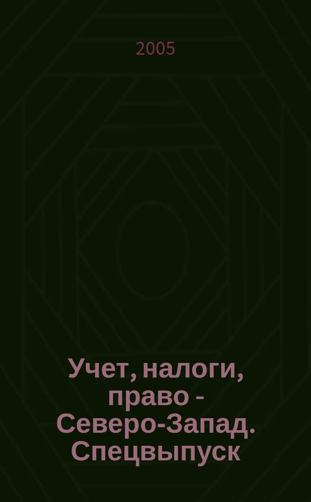 Учет, налоги, право - Северо-Запад. Спецвыпуск