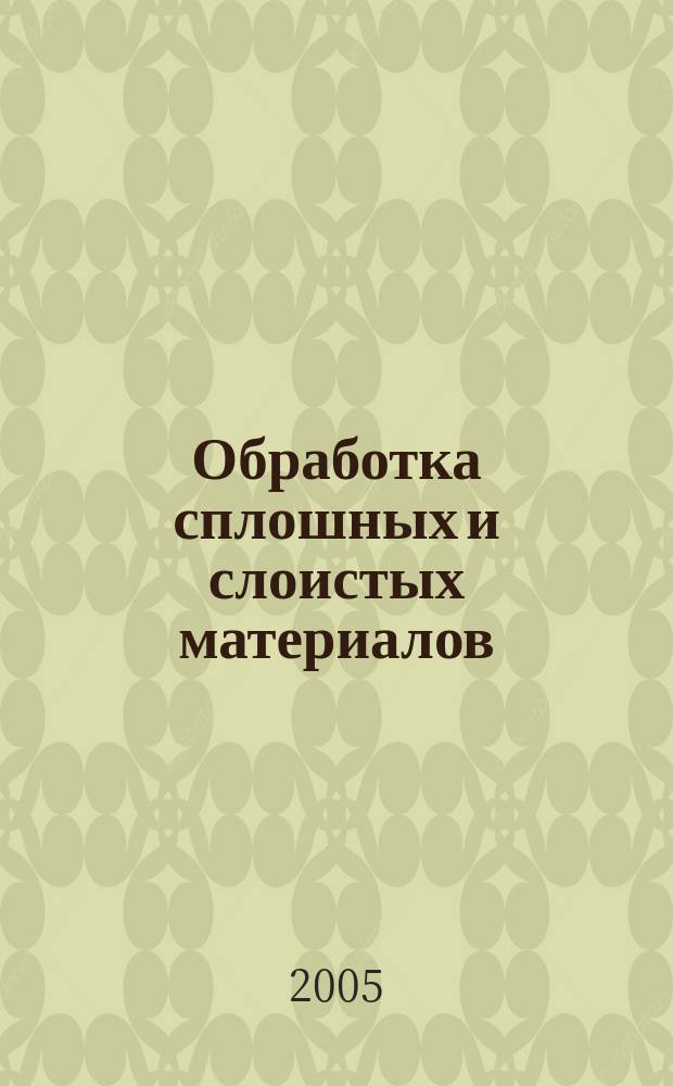 Обработка сплошных и слоистых материалов : Межвуз. сб. науч. тр. Вып. 32