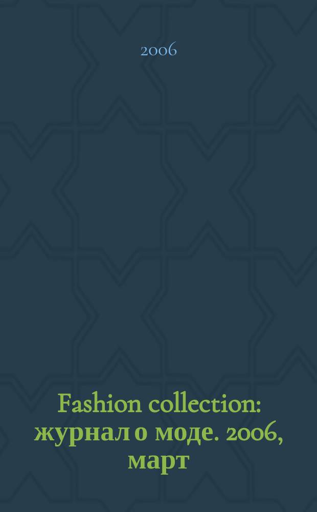 Fashion collection : журнал о моде. 2006, март (28)