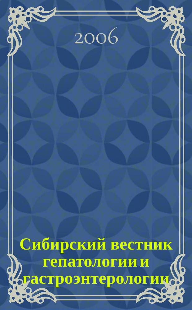 Сибирский вестник гепатологии и гастроэнтерологии : научно-практический журнал Сибирского отделения Российской академии медицинских наук. № 20