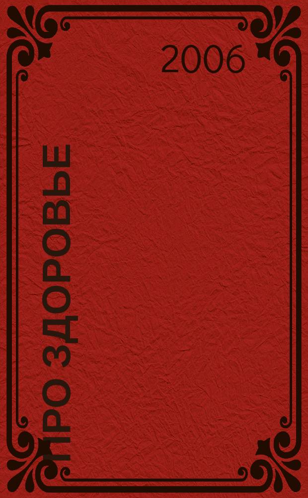 Про здоровье : областной специализированный журнал. 2006, № 1 (1) (авг.)