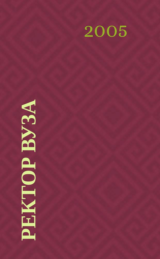 Ректор ВУЗа : ежемесячный научно-практический журнал
