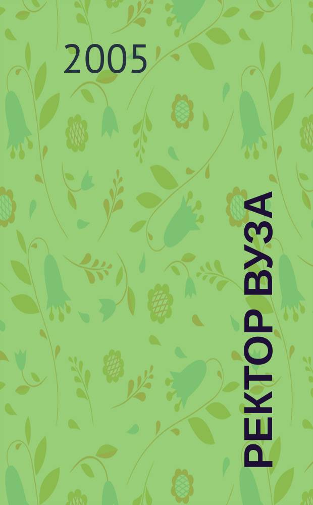Ректор ВУЗа : ежемесячный научно-практический журнал. 2005, № 8