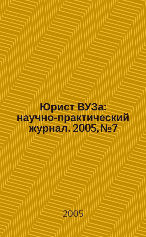Юрист ВУЗа : научно-практический журнал. 2005, № 7