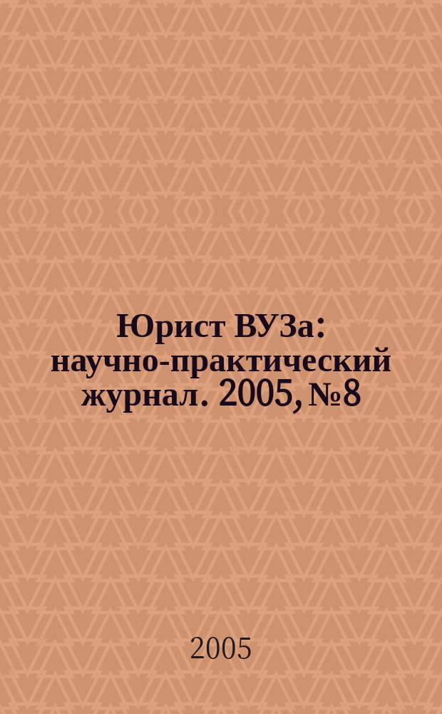 Юрист ВУЗа : научно-практический журнал. 2005, № 8