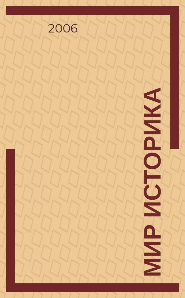 Мир историка : историографический сборник. Вып. 2