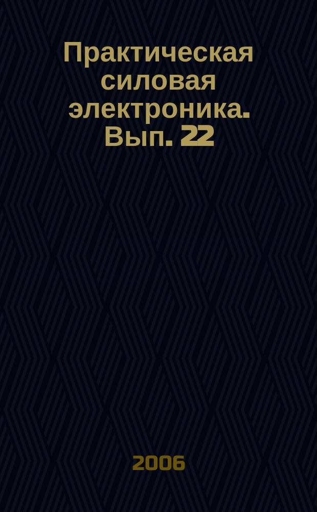 Практическая силовая электроника. Вып. 22