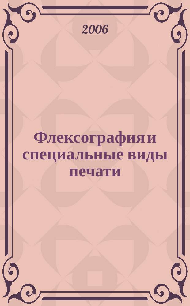 Флексография и специальные виды печати : ФСП. 2006, № 1 (9)
