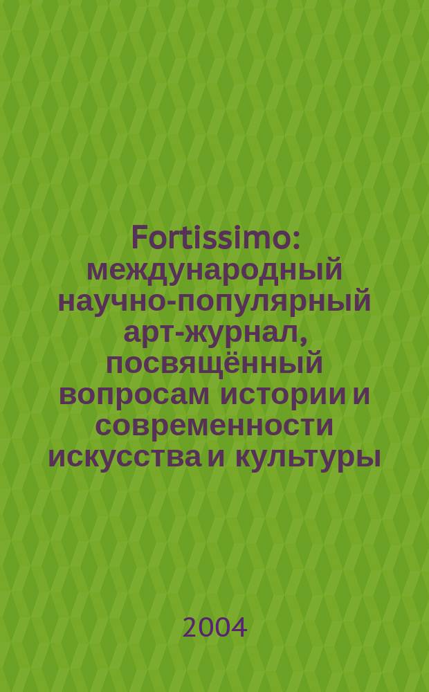 Fortissimo : международный научно-популярный арт-журнал, посвящённый вопросам истории и современности искусства и культуры