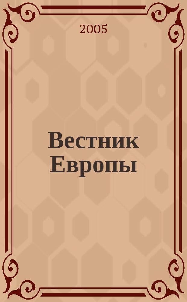 Вестник Европы : Журнал науки - политики - литературы. Т. 15