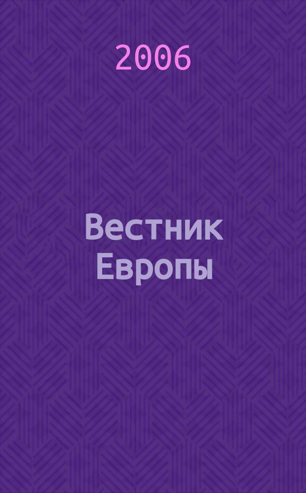 Вестник Европы : Журнал науки - политики - литературы. Т. 17