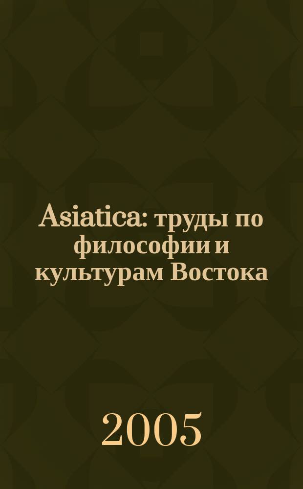 Asiatica : труды по философии и культурам Востока