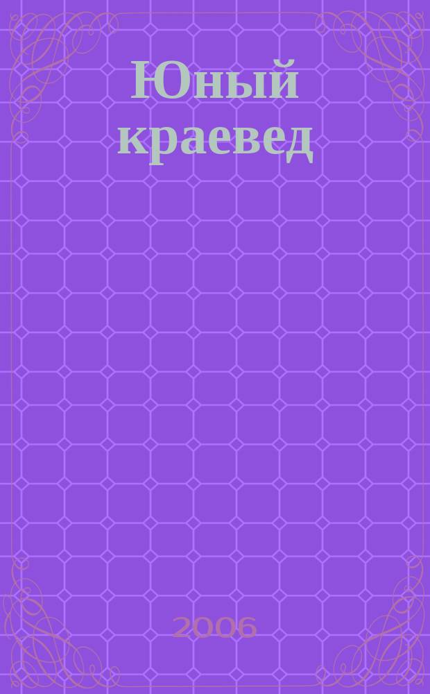Юный краевед : научно-популярный журнал для детей и юношества. 2006, № 2