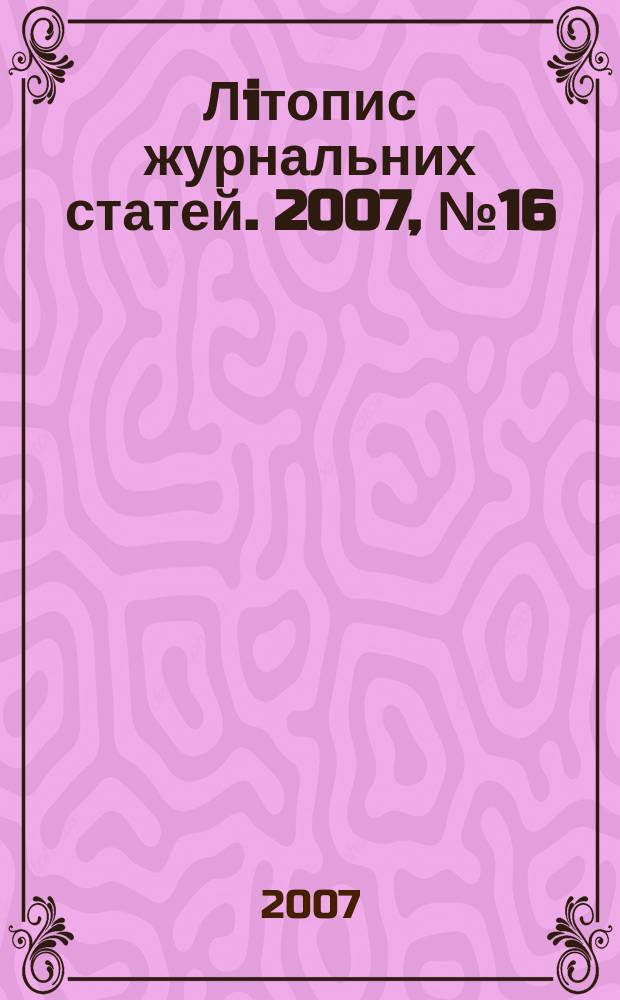 Лiтопис журнальних статей. 2007, № 16