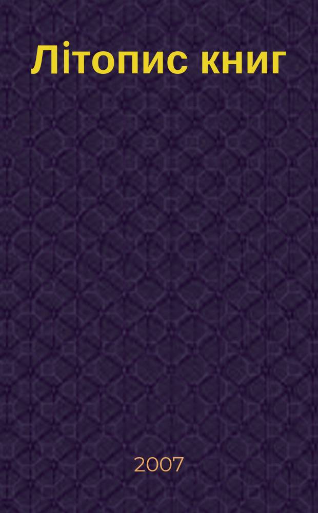 Лiтопис книг : Орган держ. бiблiографiï Украïнськоï РСР. 2007, № 7