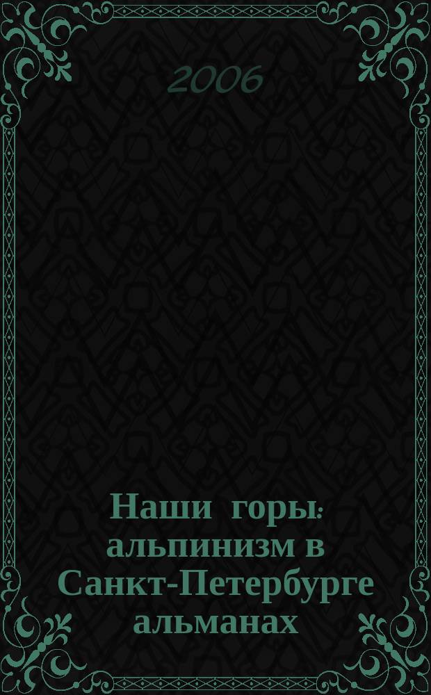 Наши горы : альпинизм в Санкт-Петербурге альманах