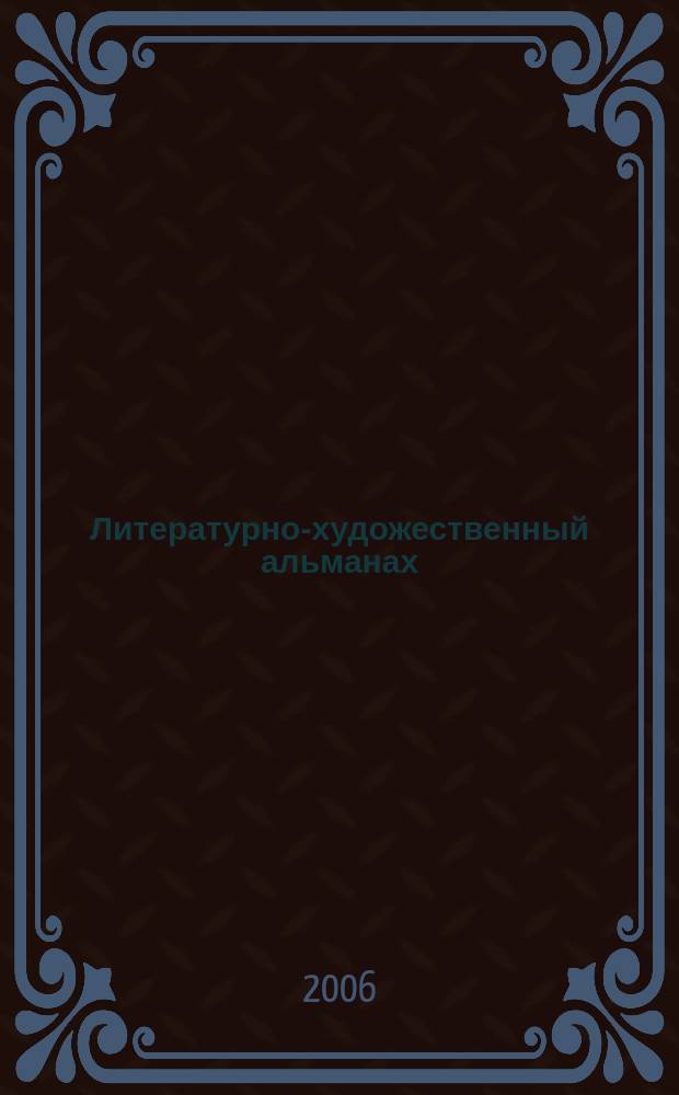 Литературно-художественный альманах