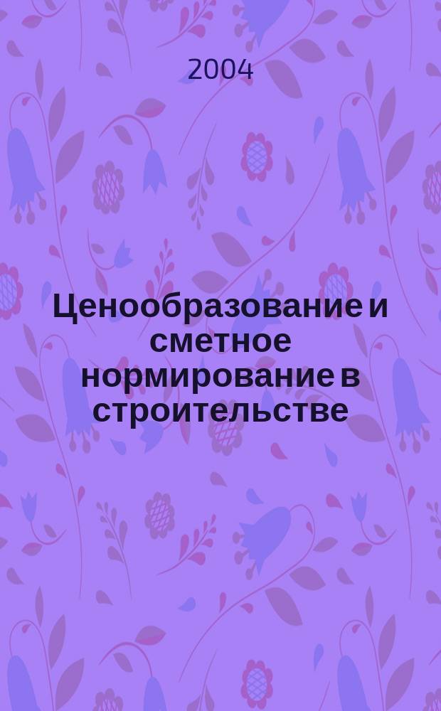 Ценообразование и сметное нормирование в строительстве : Ежемес. Всерос. информ.-аналит. журн. № 198 (12)