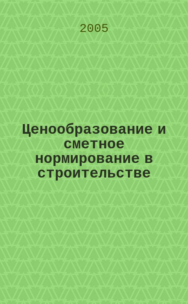 Ценообразование и сметное нормирование в строительстве : Ежемес. Всерос. информ.-аналит. журн. № 203 (2с) : Жилищный кодекс Российской Федерации