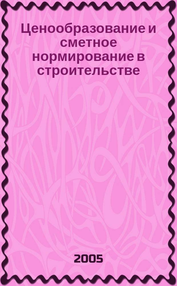 Ценообразование и сметное нормирование в строительстве : Ежемес. Всерос. информ.-аналит. журн. № 212 (5с) : Сборник нормативных документов по организации и проведению ремонта и реконструкции зданий и сооружений